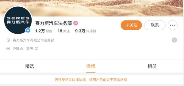 浙江股票配资平台 @赛力斯汽车法务部 因违反相关法律法规, 被禁言