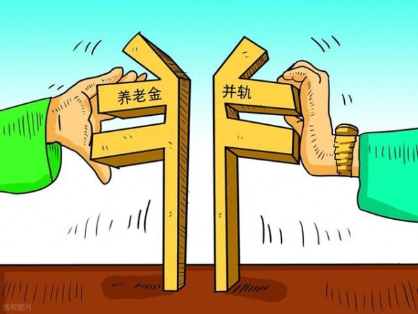 最好的配资公司 为什么说十年过渡期结束后, 机关事业新退人员养老金不会降低