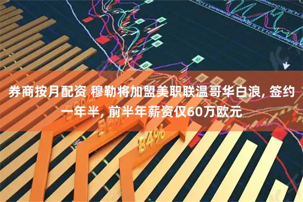 券商按月配资 穆勒将加盟美职联温哥华白浪, 签约一年半, 前半年薪资仅60万欧元
